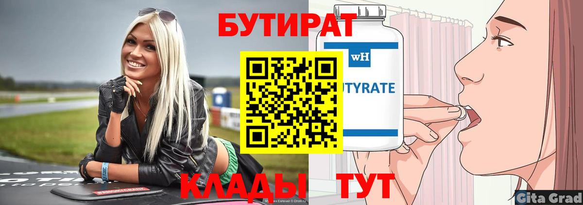 Новоуральск  БУТИРАТ  Вход с VPN  Бутират BDO 33% 