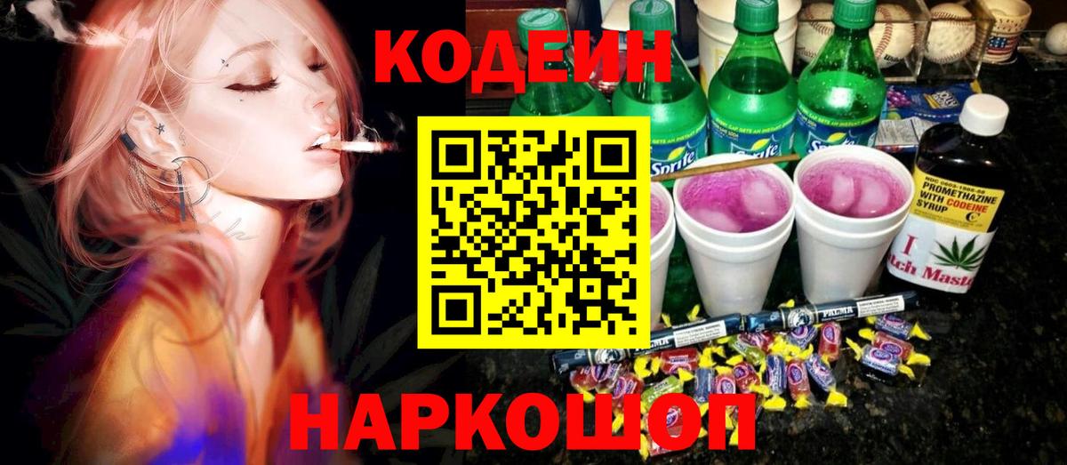 Кодеин Purple Drank Новоуральск